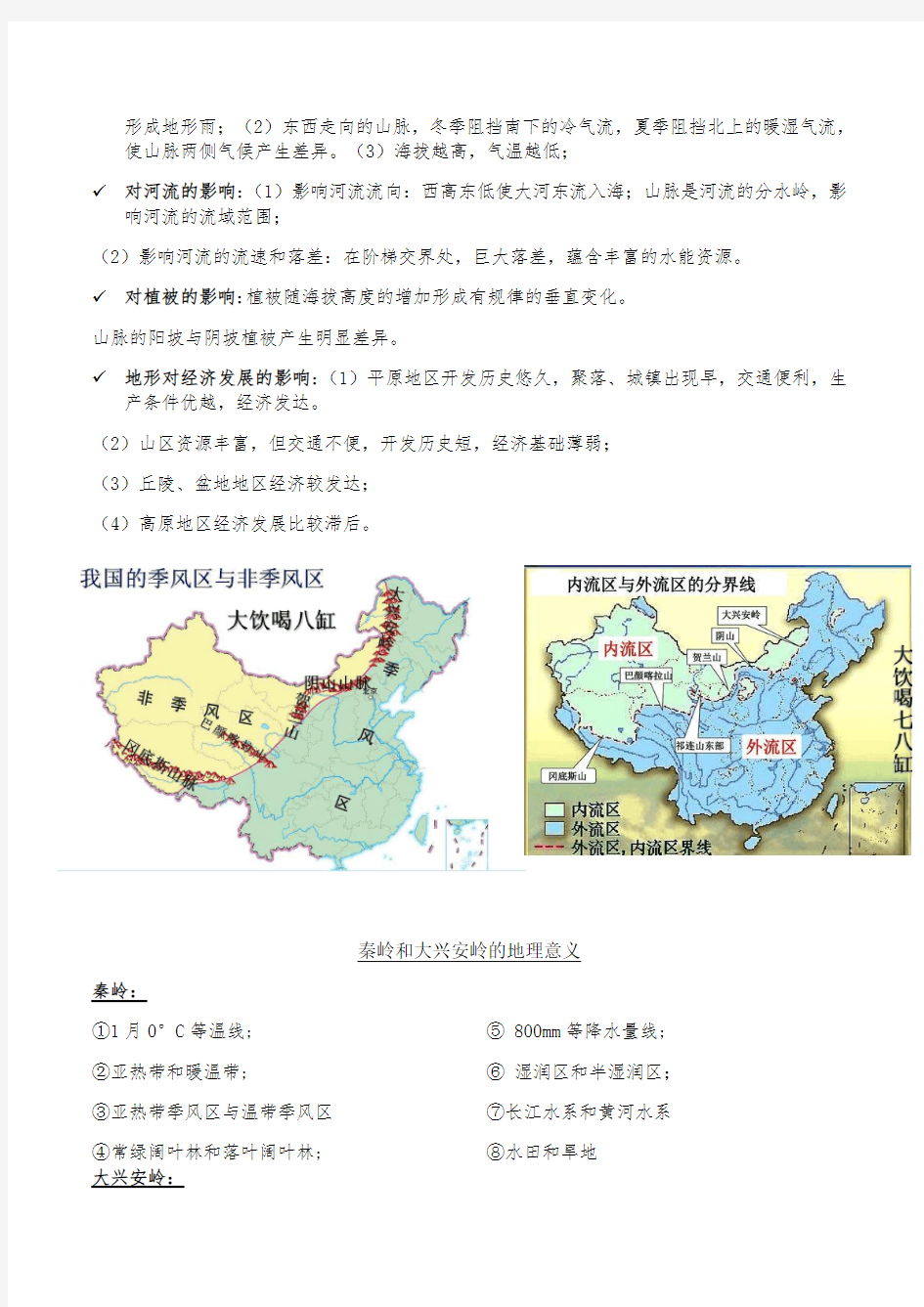 高中地理中国区域地理补充知识点