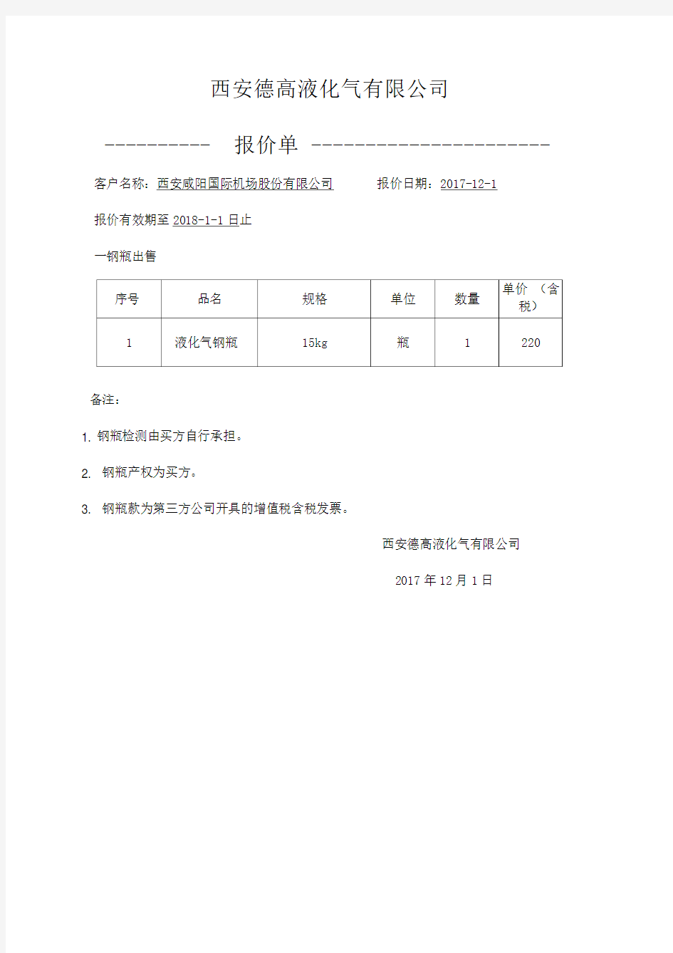 正式报价单范本-最新版