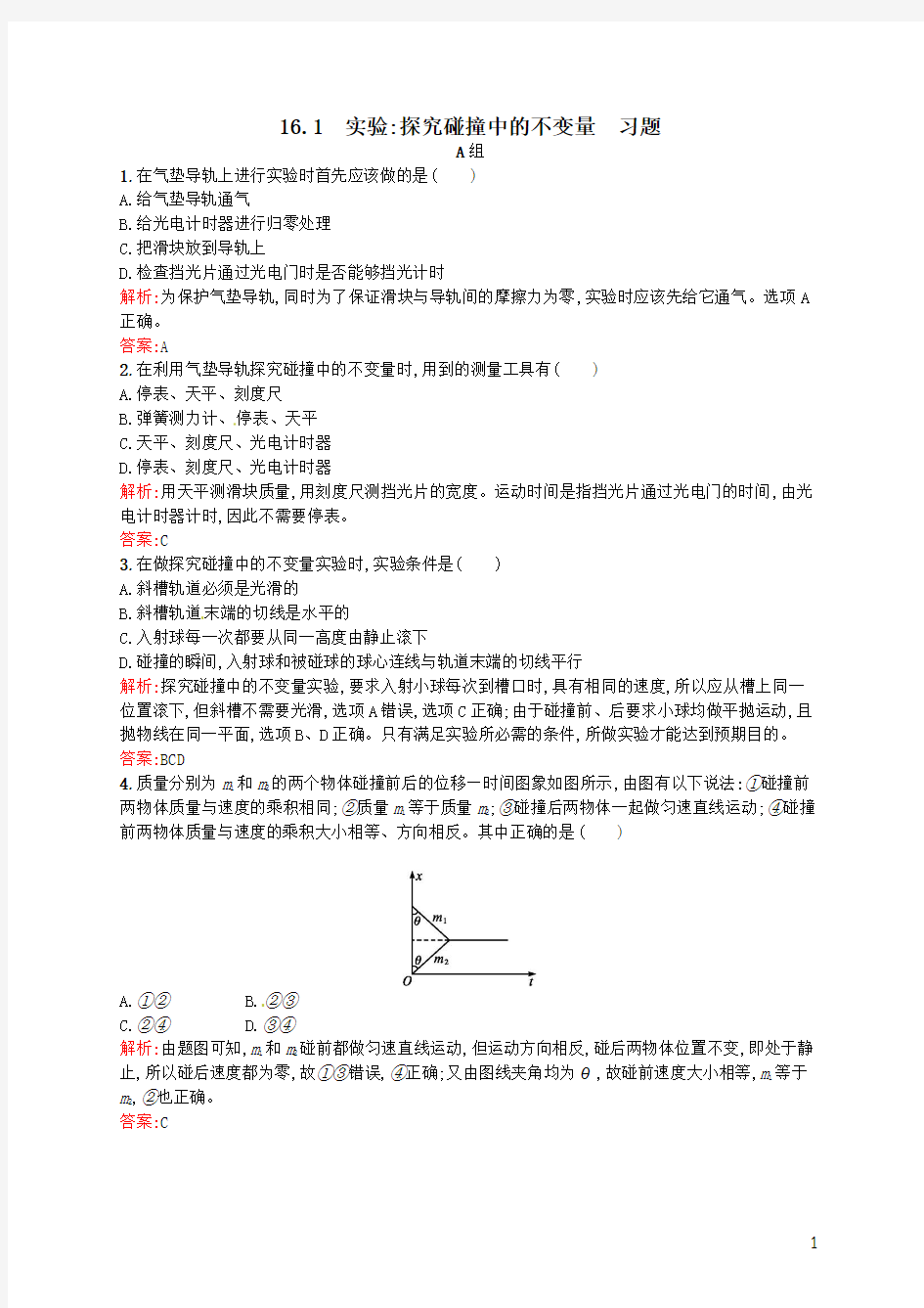 16.1 实验：探究碰撞中的不变量 习题