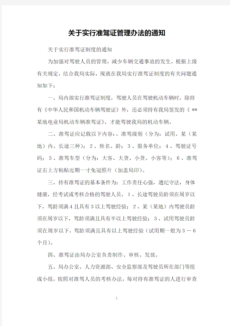 关于实行准驾证管理办法的通知