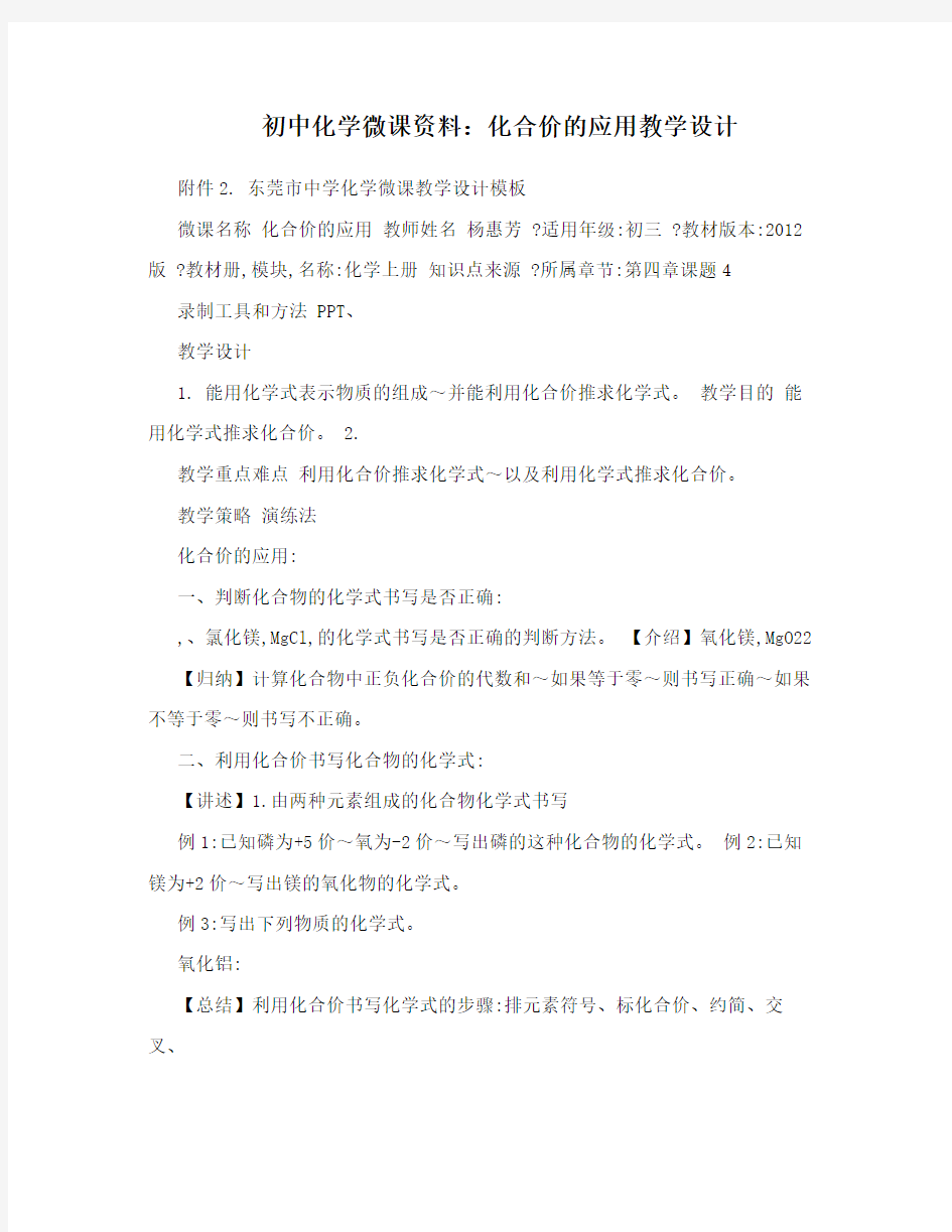 初中化学微课资料：化合价的应用教学设计