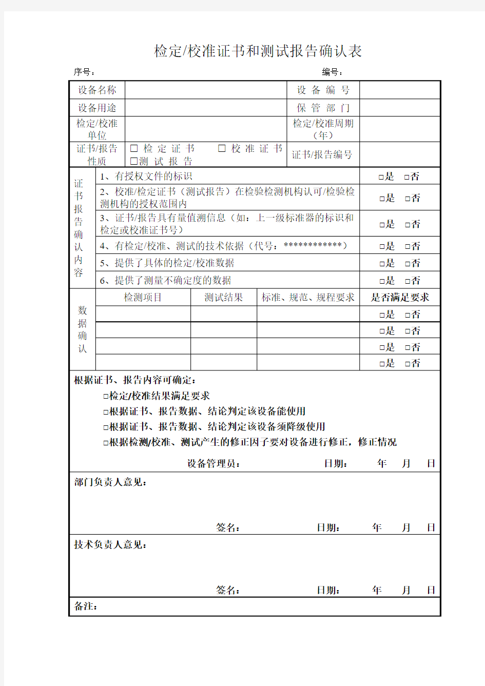 仪器检定校准证书和测试报告确认表