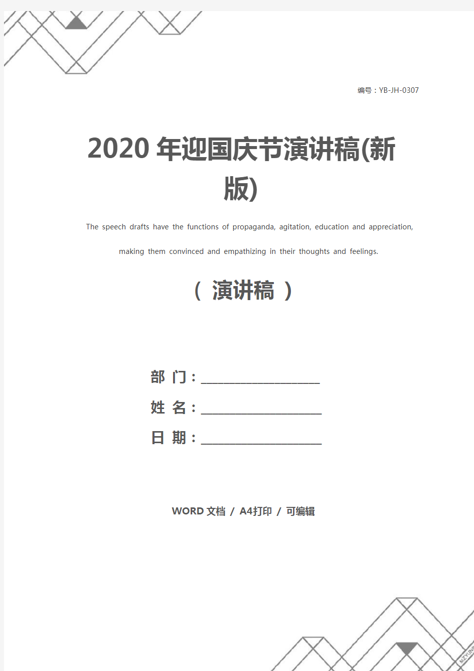 2020年迎国庆节演讲稿(新版)