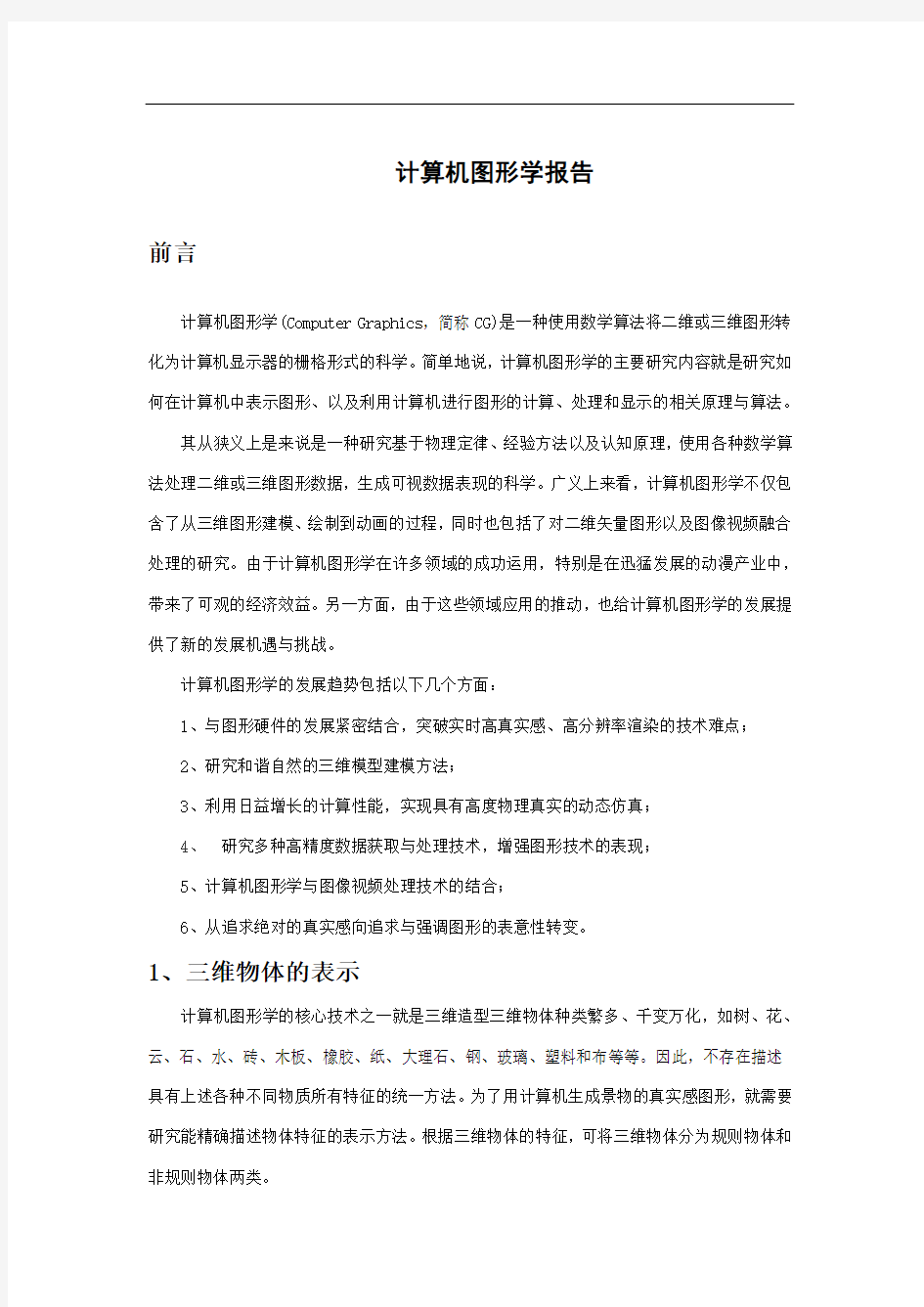 计算机图形学课程总结