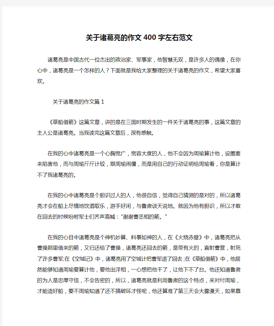 关于诸葛亮的作文400字左右范文