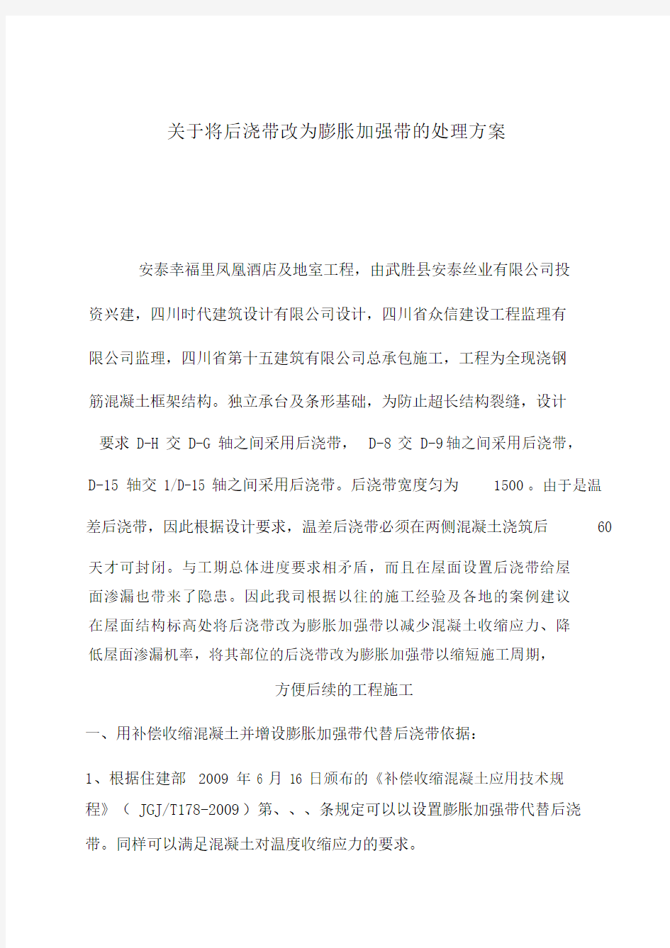 将后浇带改为膨胀加强带处理方案.doc