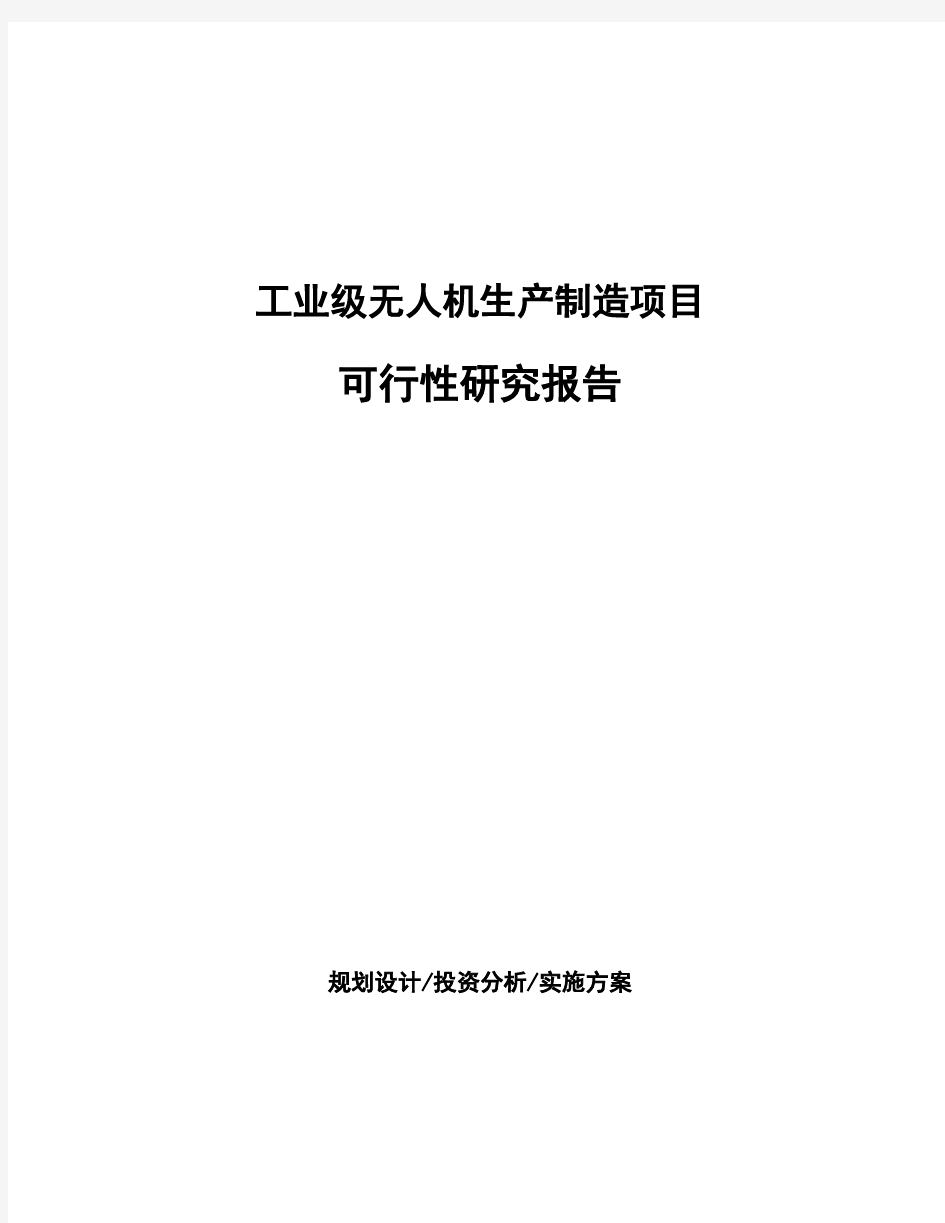 工业级无人机生产制造项目可行性研究报告