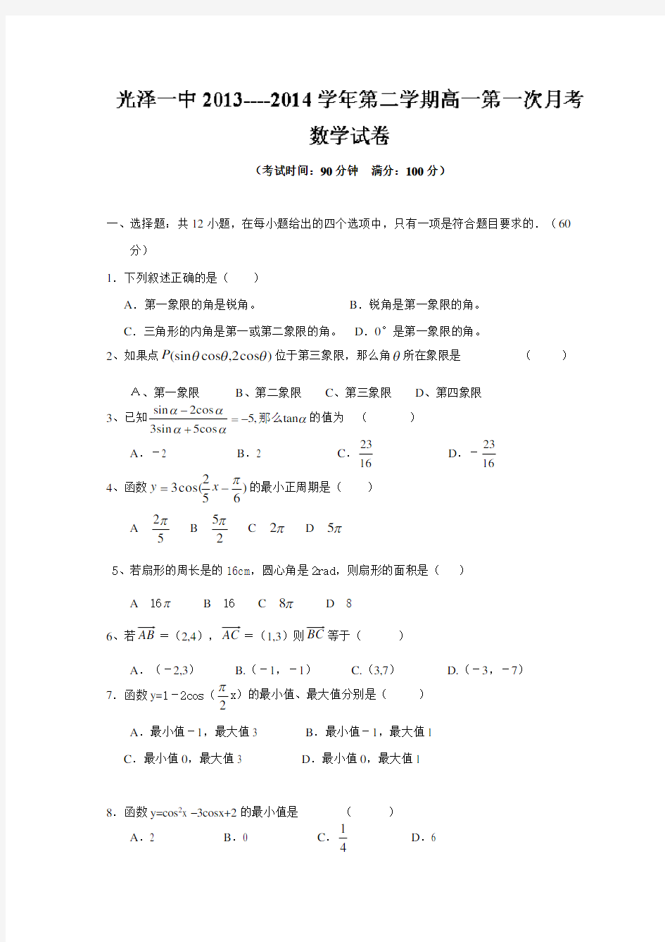 福建省光泽第一中学2013-高一下学期第一次月考数学试题