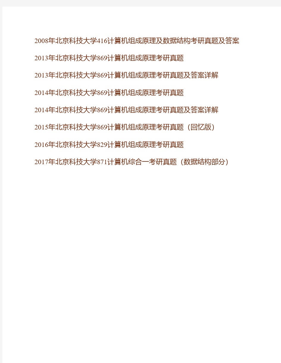 (NEW)北京科技大学871计算机综合一(含计算机组成原理、数据结构)历年考研真题汇编
