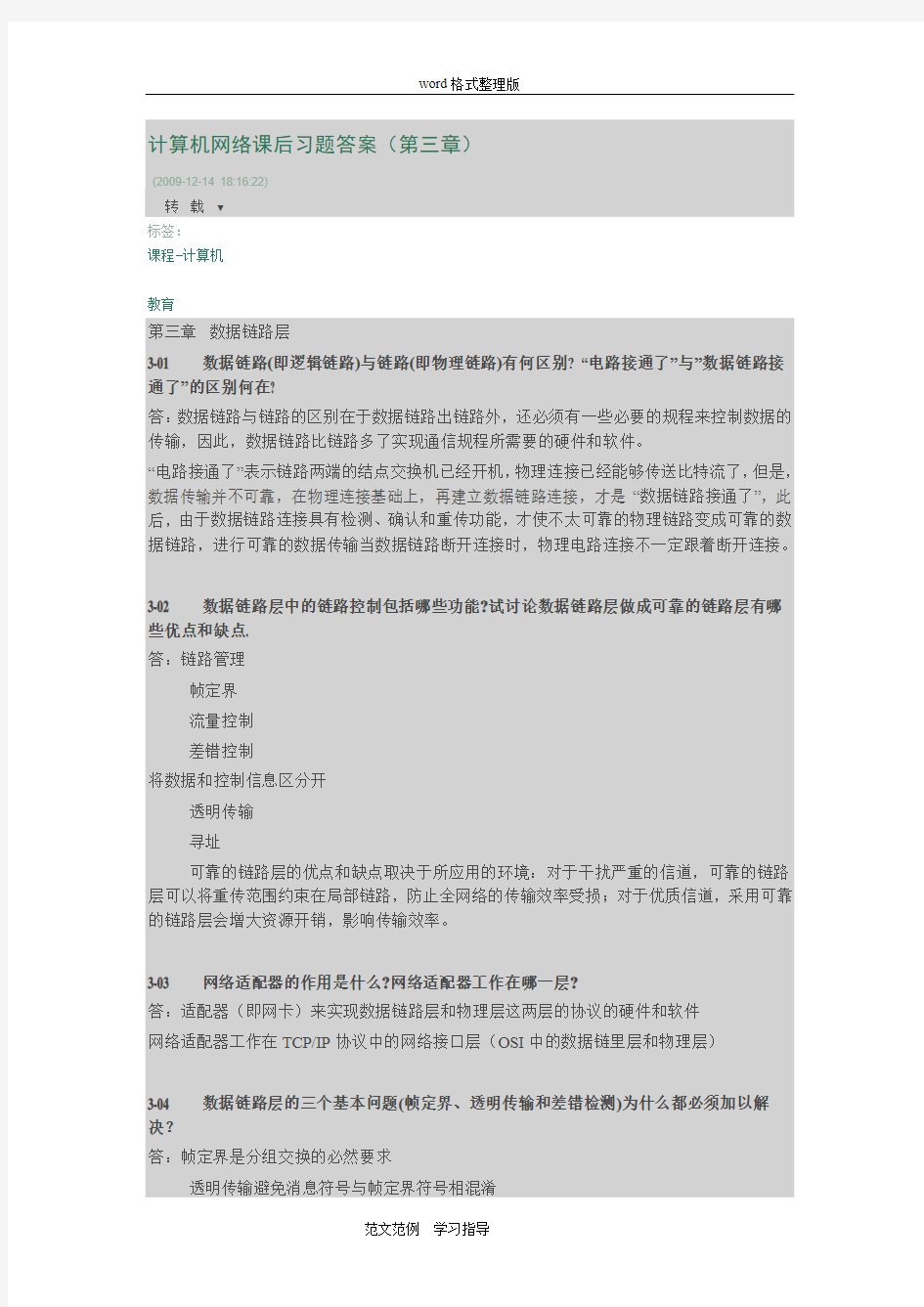 计算机网络课后习题答案解析(第三章)