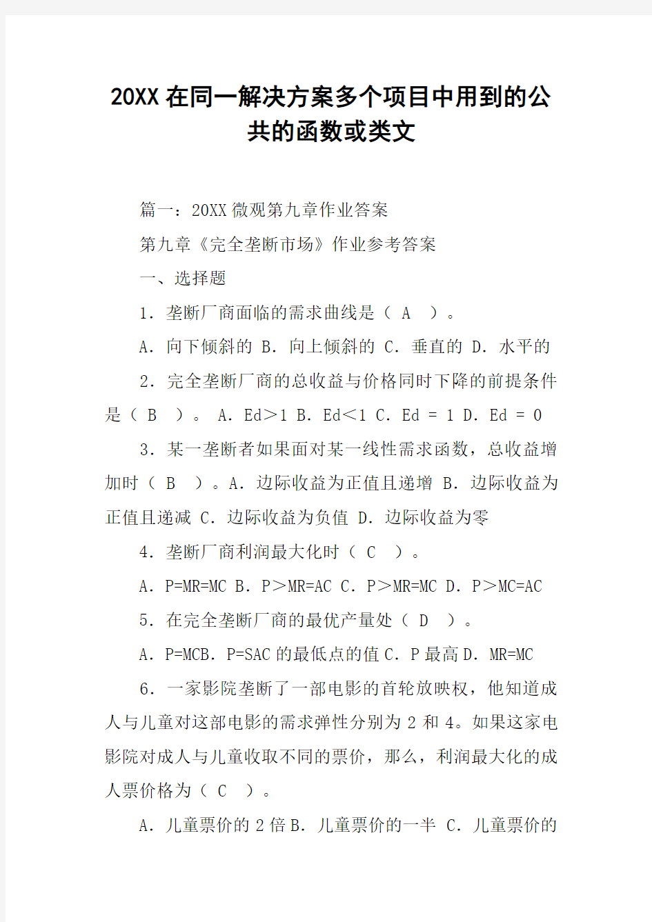 20XX在同一解决方案多个项目中用到的公共的函数或类文