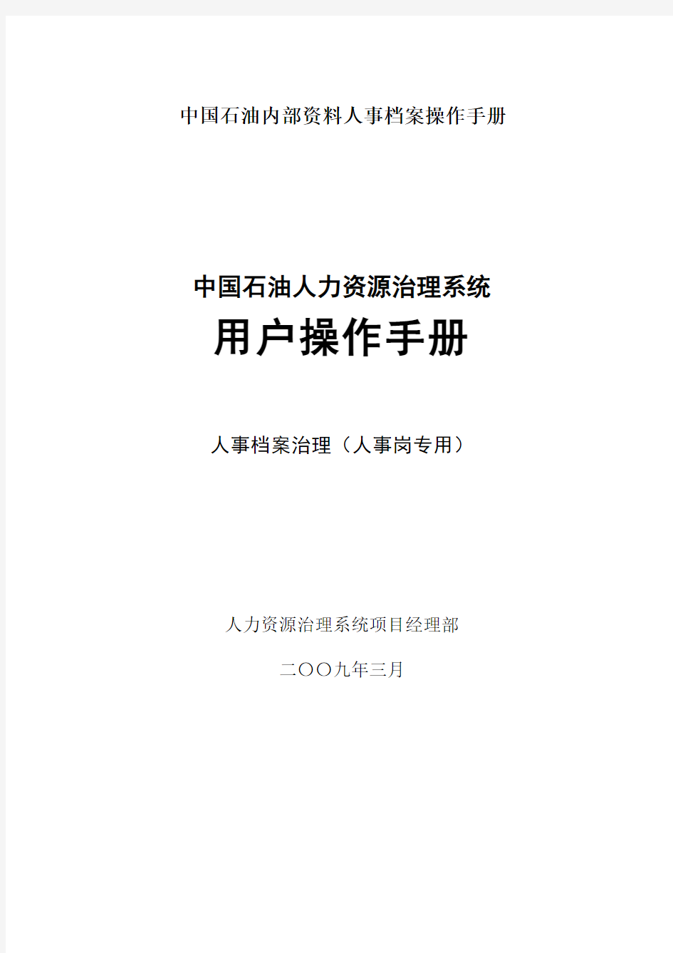 中国石油内部资料人事档案操作手册