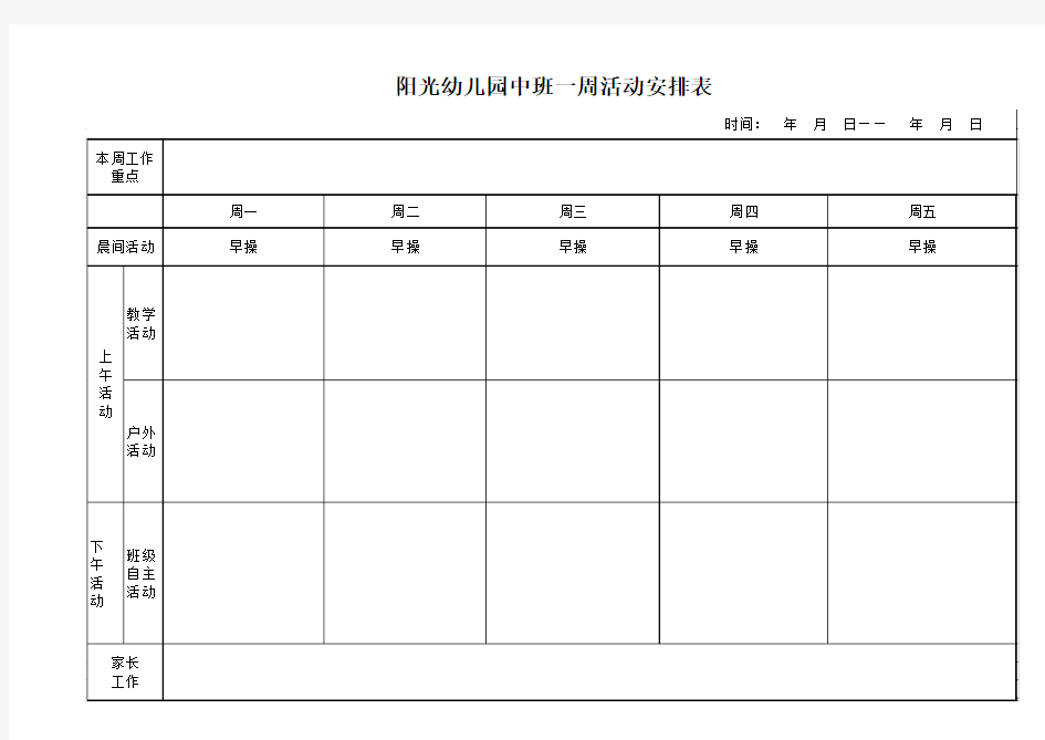 幼儿园一周活动安排表 中班