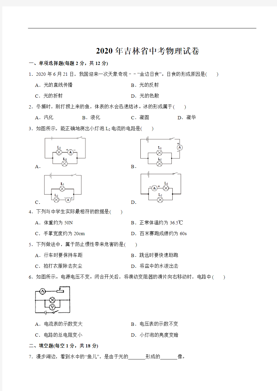 2020年吉林省中考物理试题(含答案)