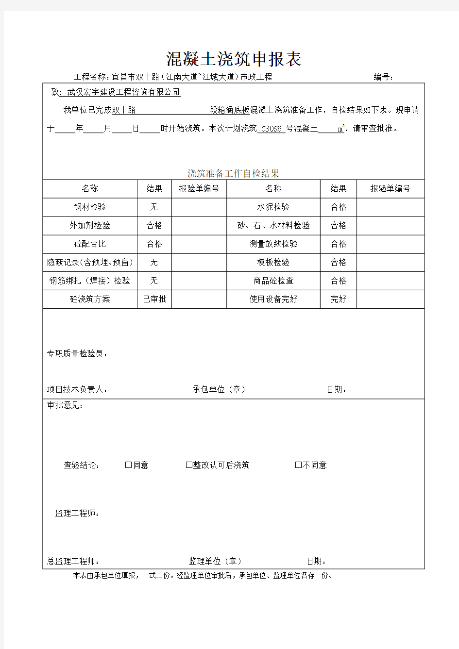 箱涵混凝土(底板)工程报验申请表