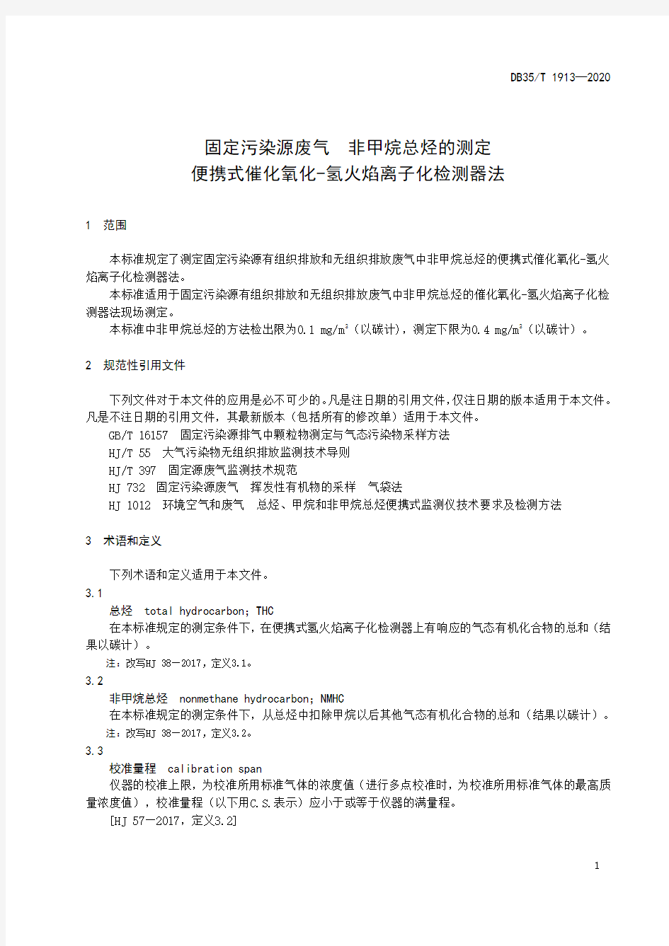 固定污染源废气+非甲烷总烃的测定+便携式催化氧化-氢火焰离子化检测器法2020版