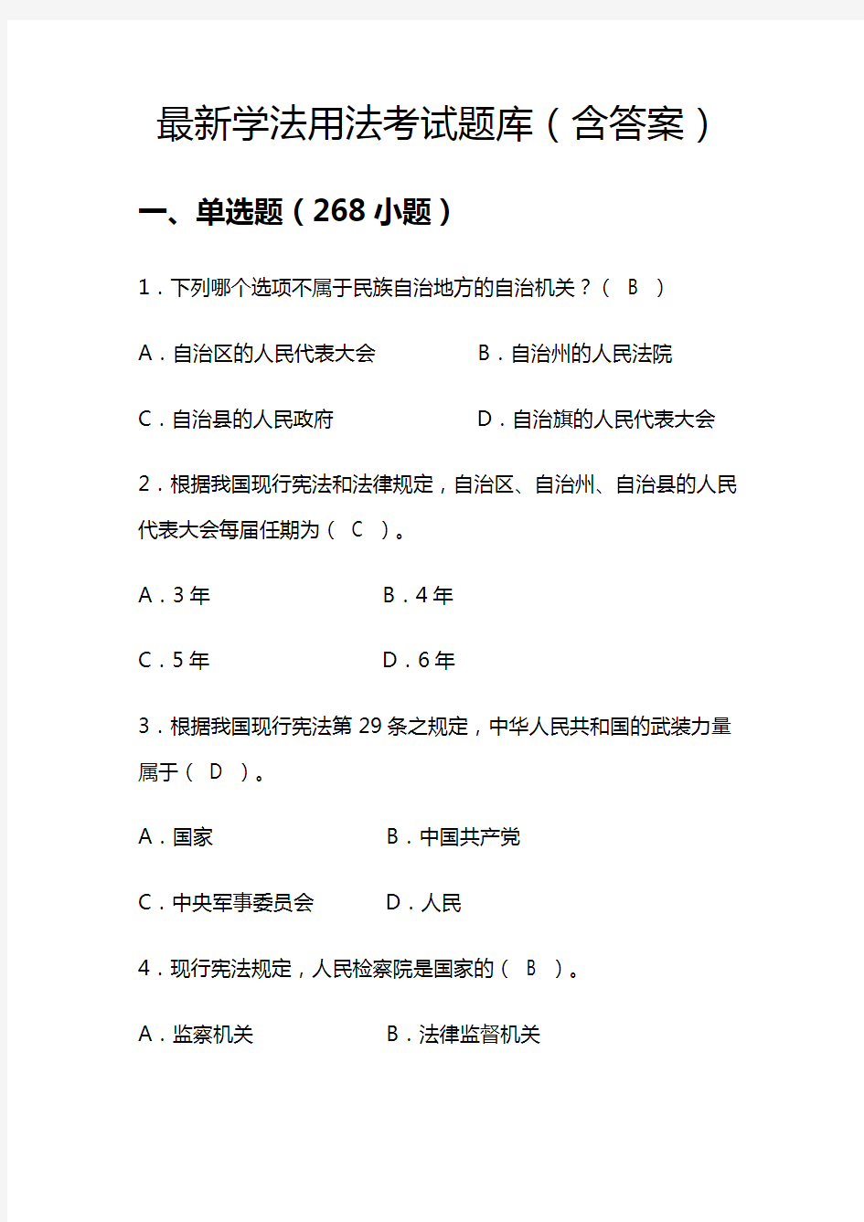 最新国家工作人员学法用法考试题库(含答案)