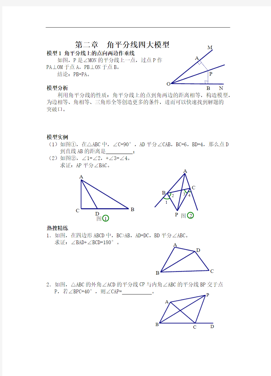 2第二章  角平分线四大模型(1)(1)