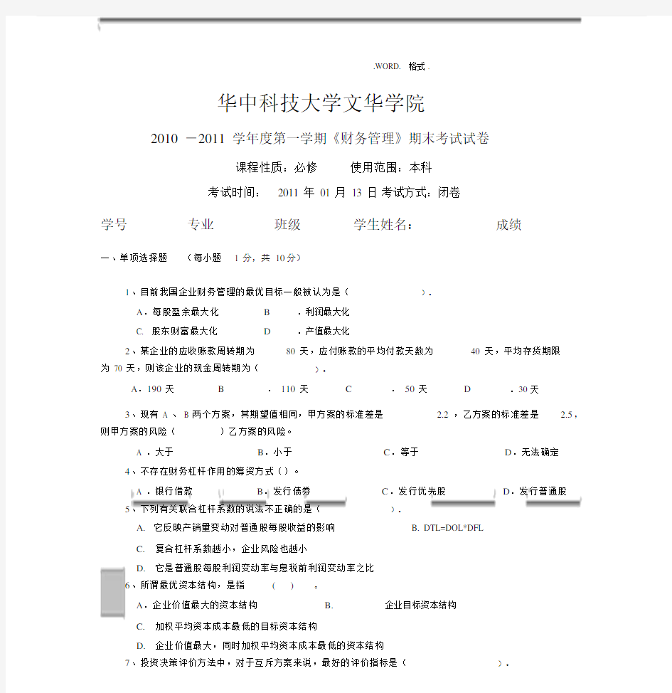 财务管理考试试题A卷和答案解析.doc