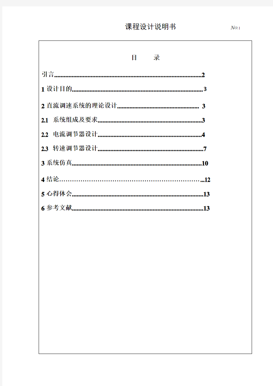 自动控制系统双闭环直流调速系统稳态结构汇总