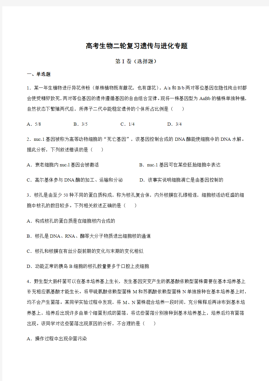 2020-2021学年高考生物二轮复习遗传与进化专题