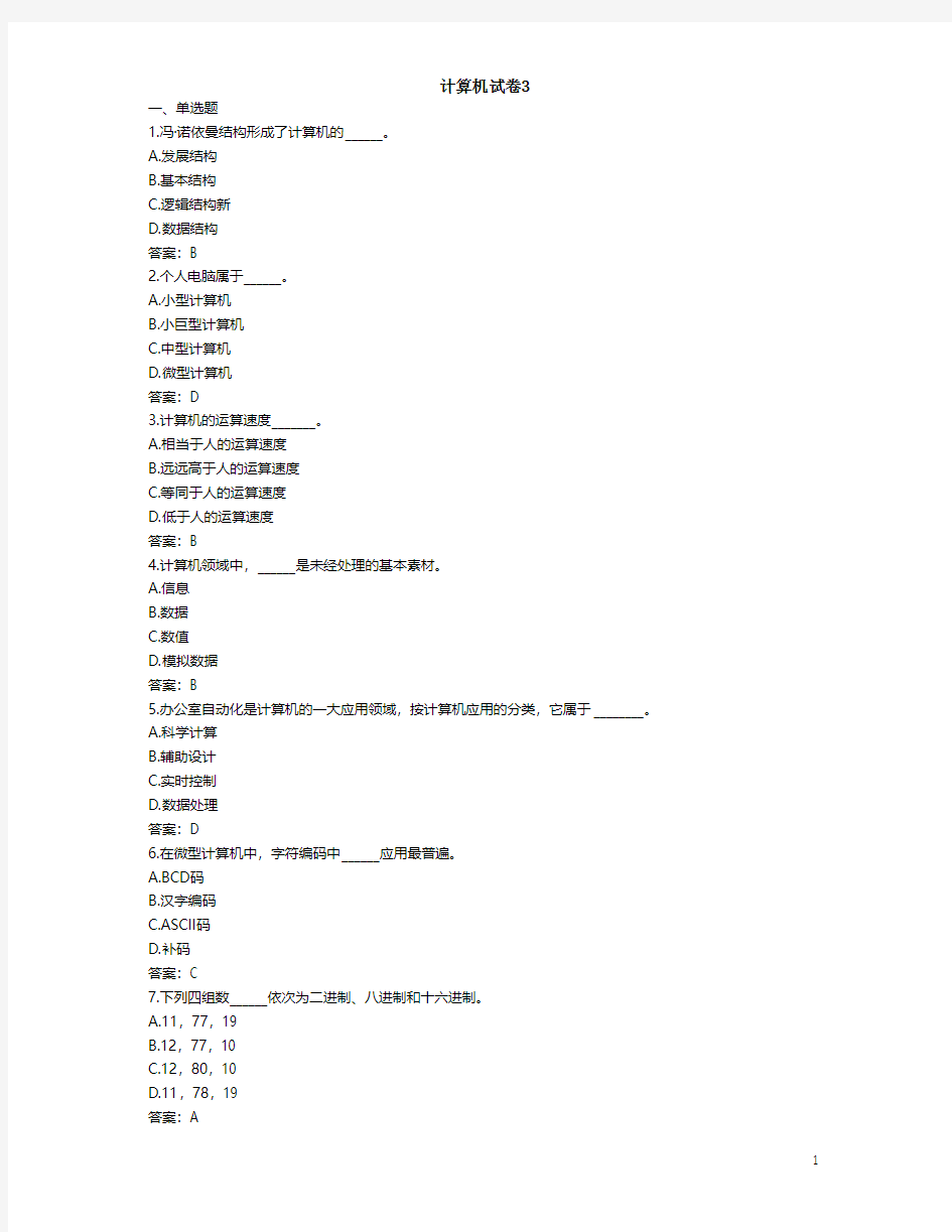 2017年9月统考计算机应用基础试卷3