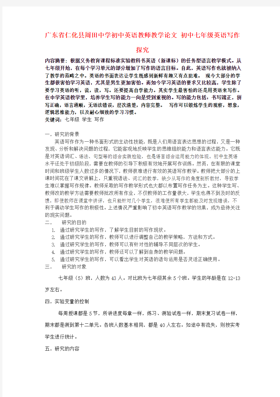 广东省仁化县周田中学初中英语教师教学论文 初中七年级英语写作探究.doc