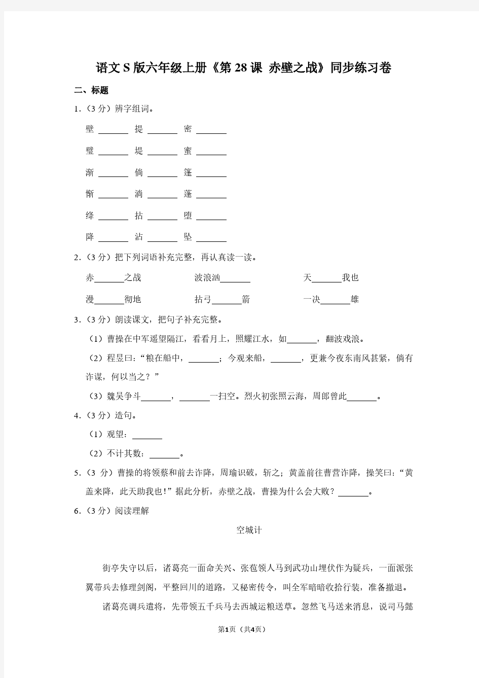 语文S版六年级(上)《第28课 赤壁之战》同步练习卷 (2)