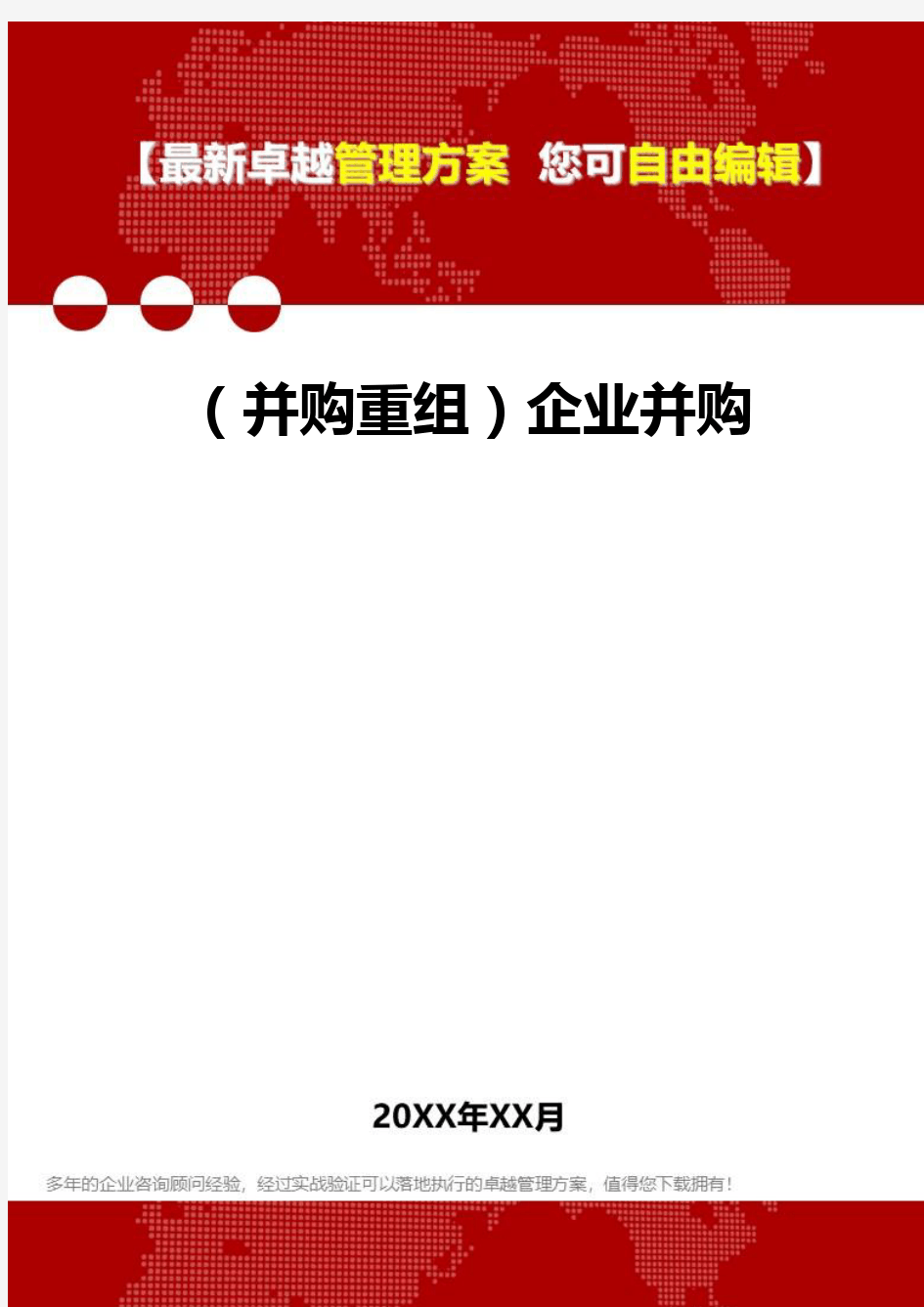 2020年(并购重组)企业并购