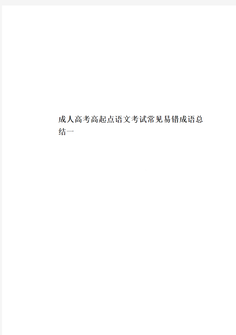 成人高考高起点语文考试常见易错成语总结一