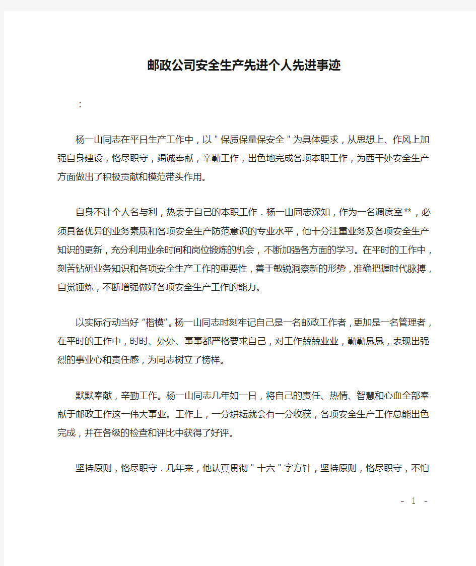 邮政公司安全生产先进个人先进事迹