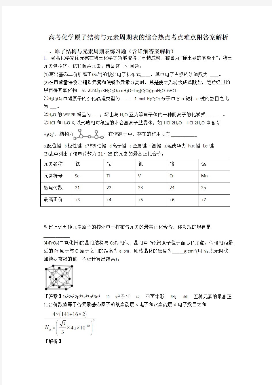 高考化学原子结构与元素周期表的综合热点考点难点附答案解析