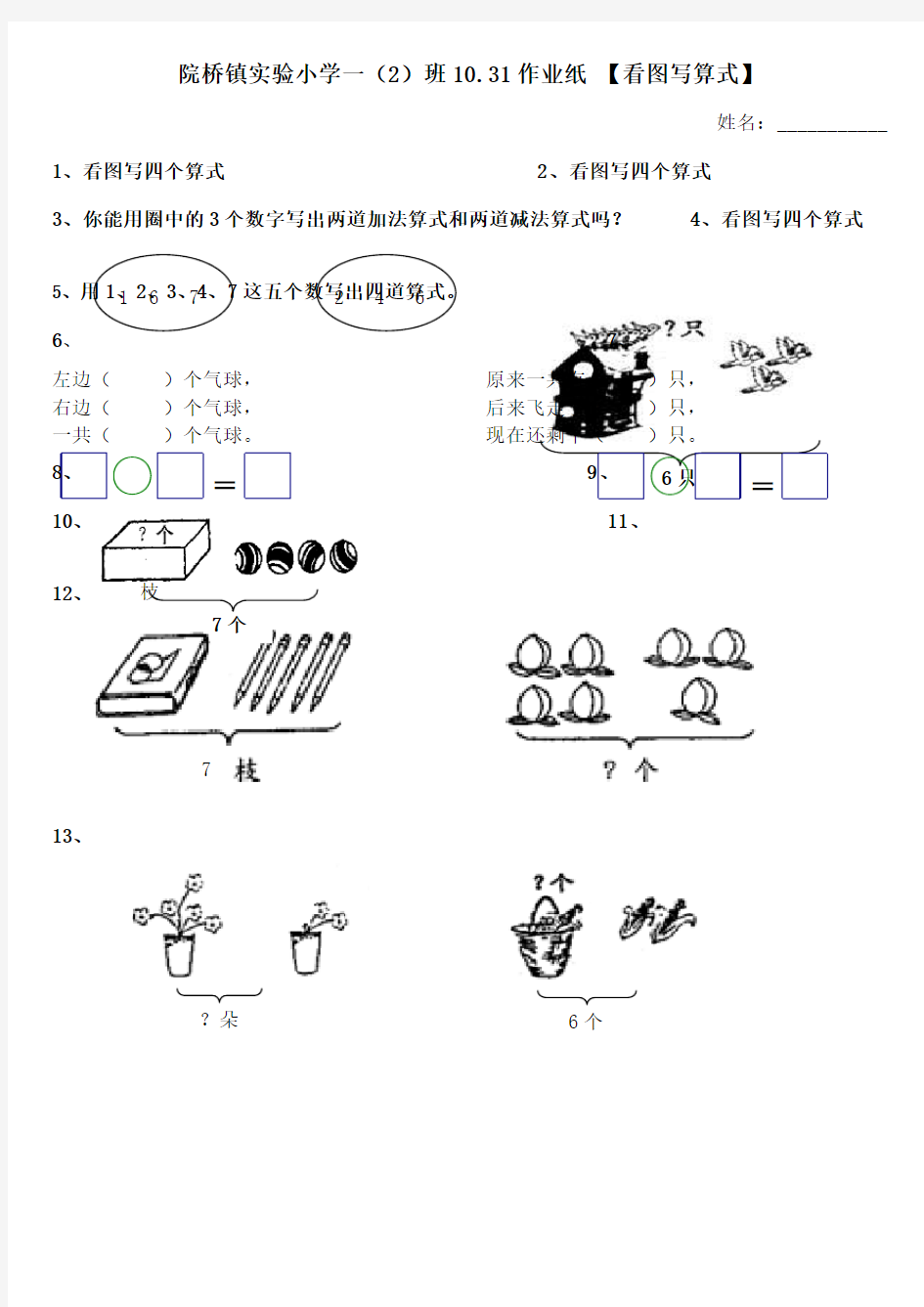 一年级上册看图写算式和的加减法