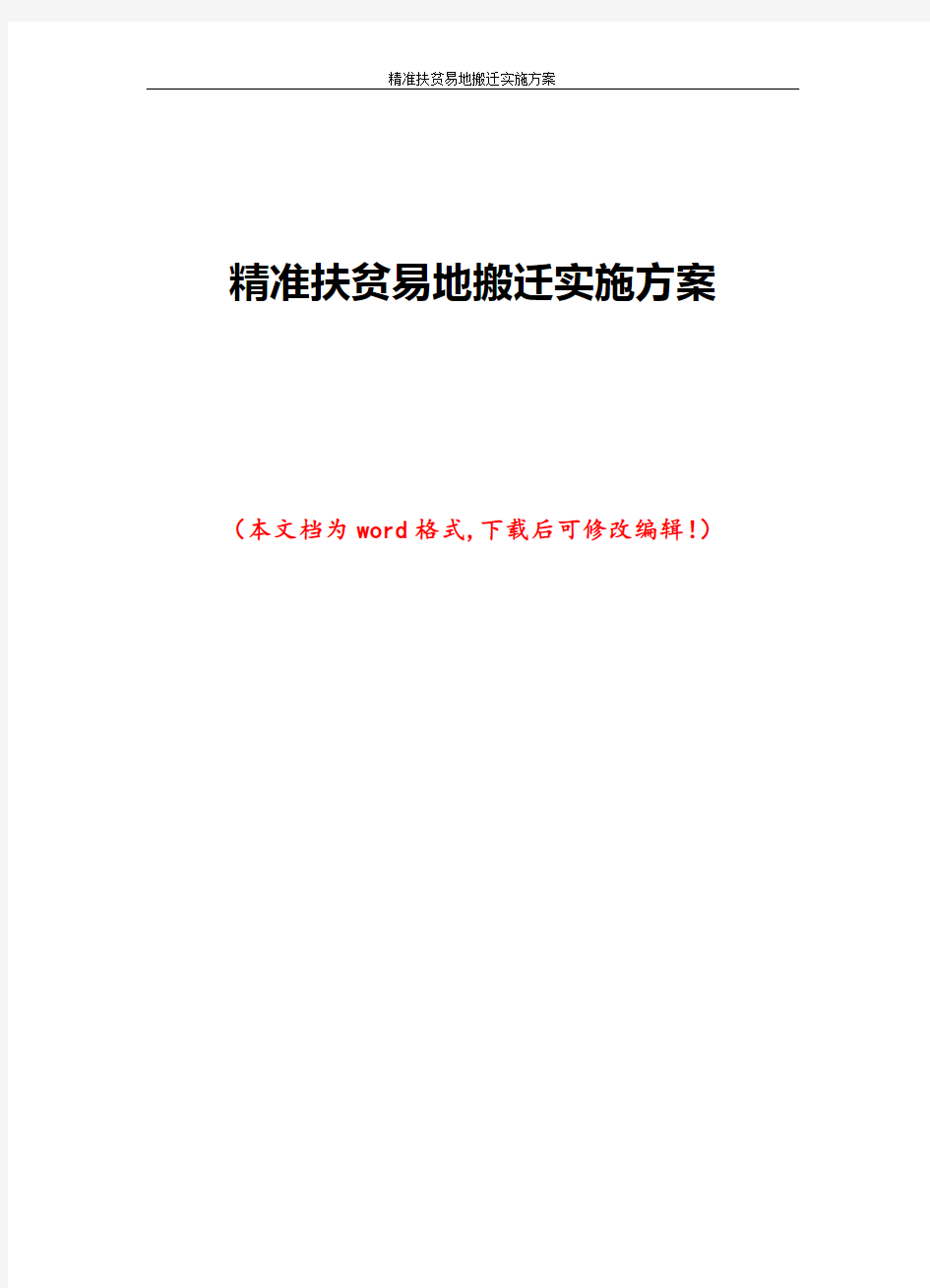 精准扶贫易地搬迁实施方案