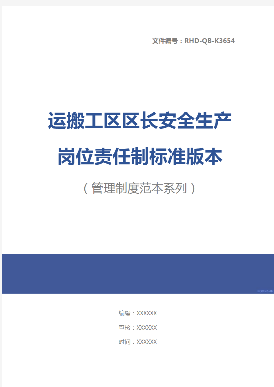 运搬工区区长安全生产岗位责任制标准版本