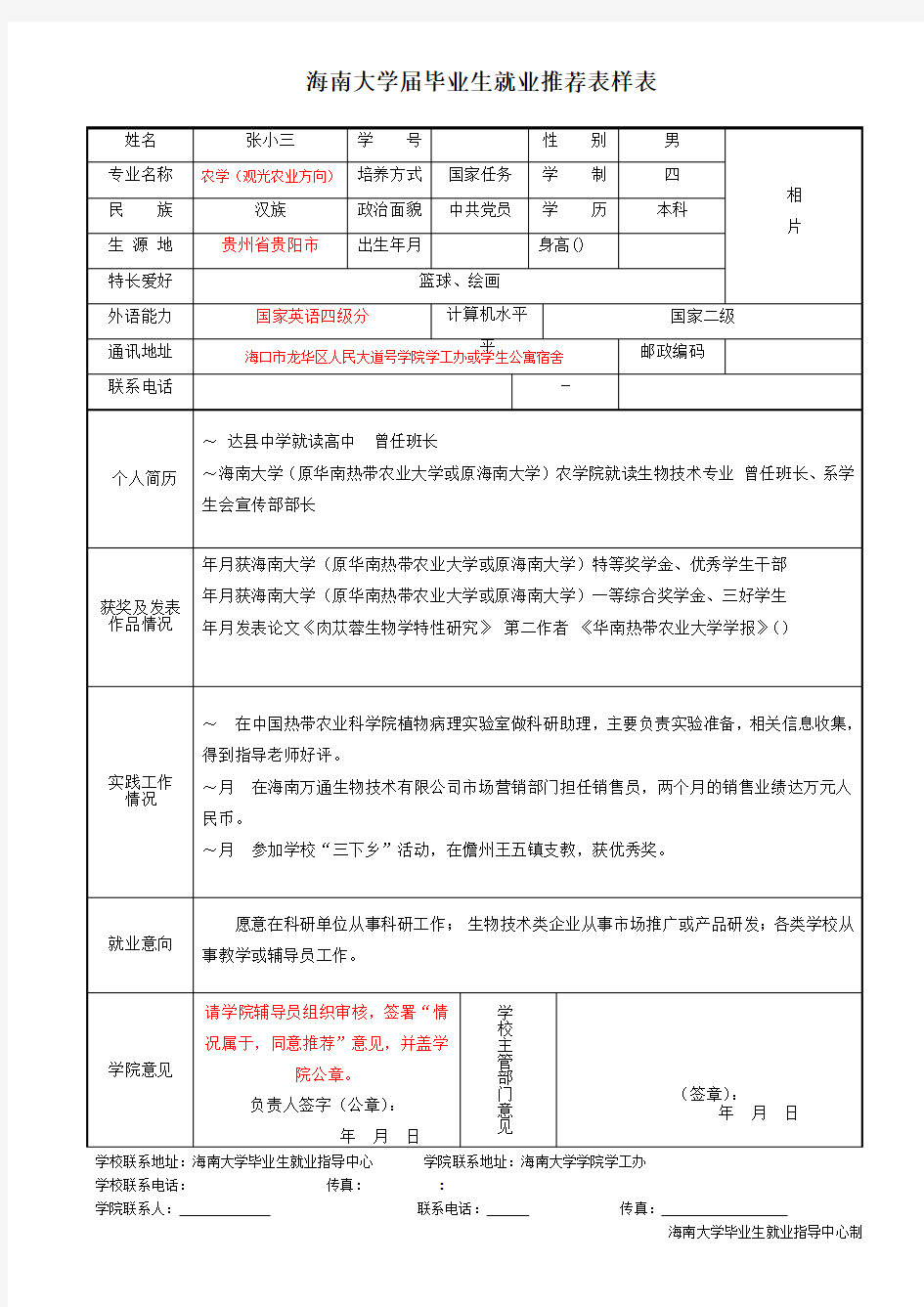 海南大学届毕业生就业推荐表样表