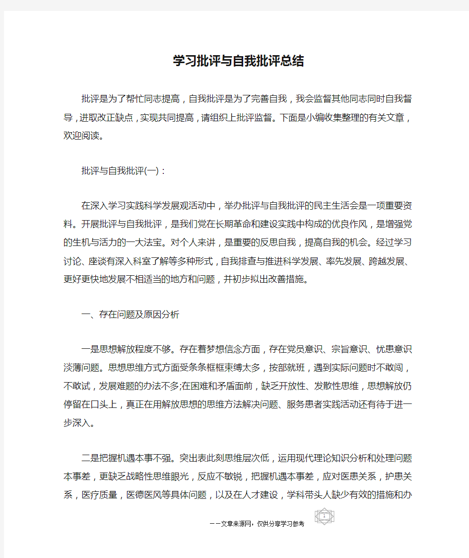 学习批评与自我批评总结