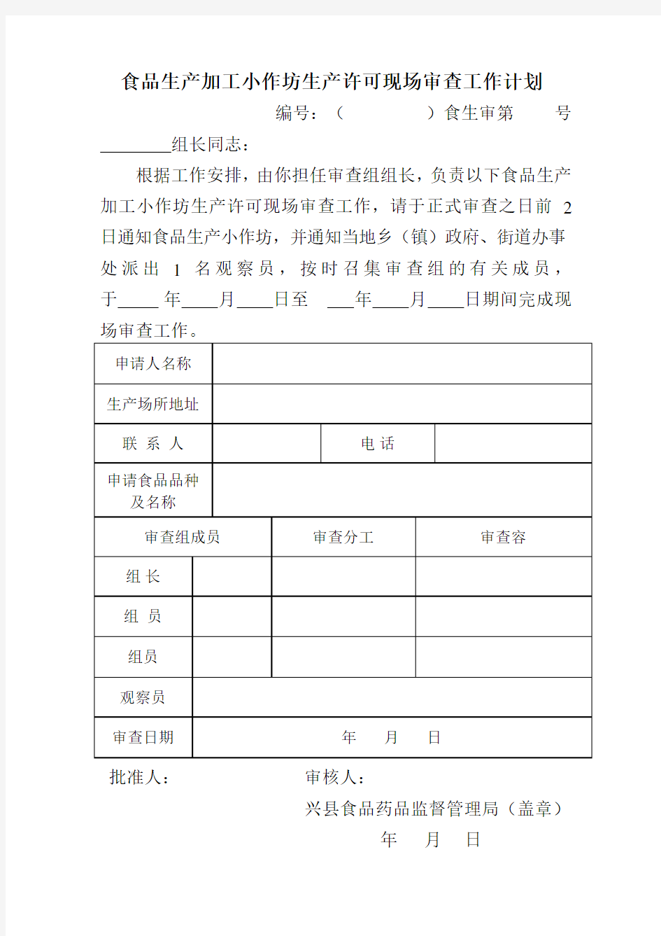 小作坊生产许可现场审查工作规范标准