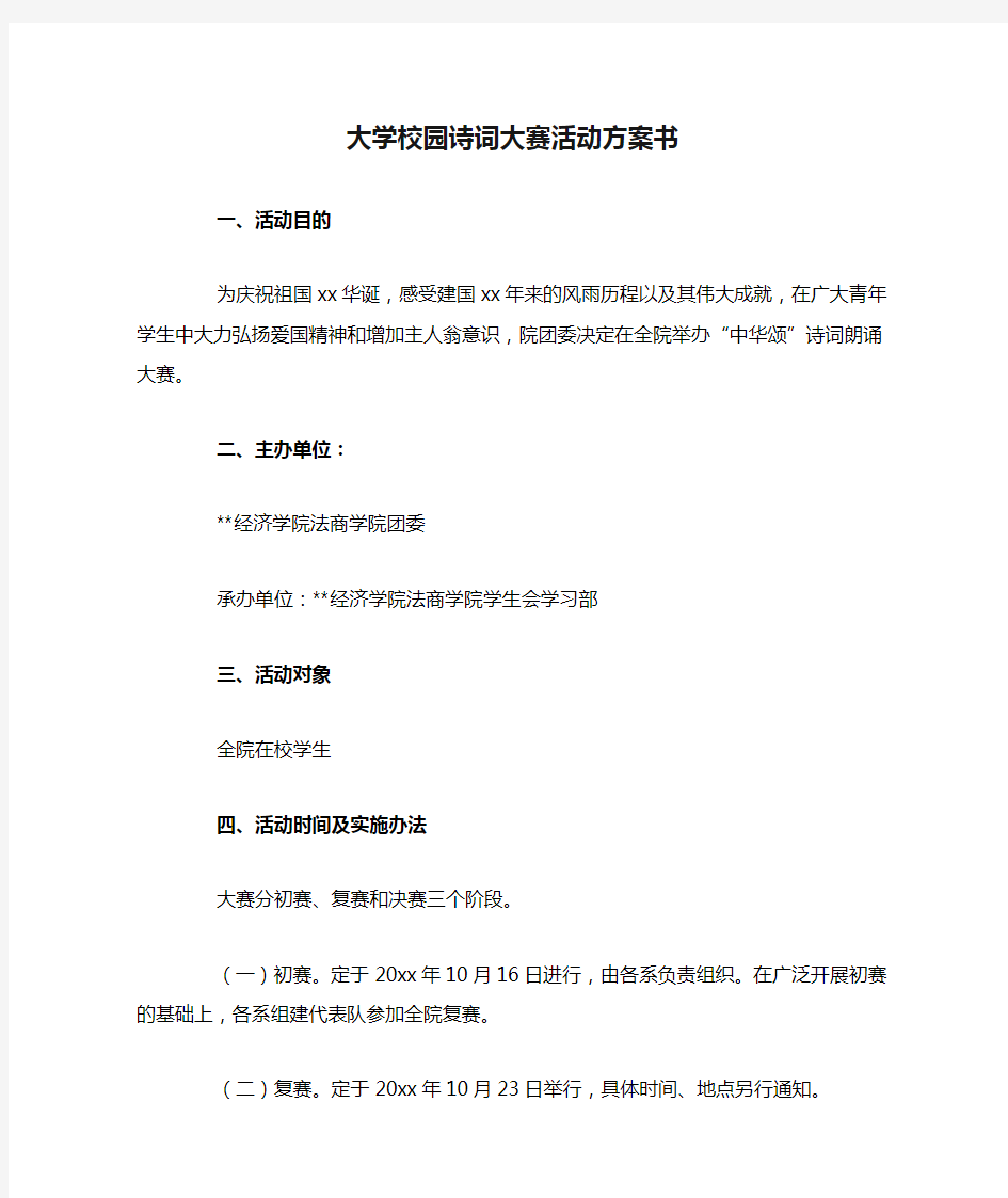 大学校园诗词大赛活动方案书