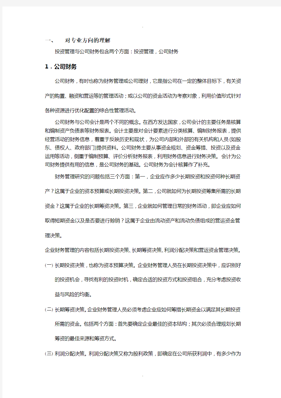 投资管理与公司财务笔试题(往届)