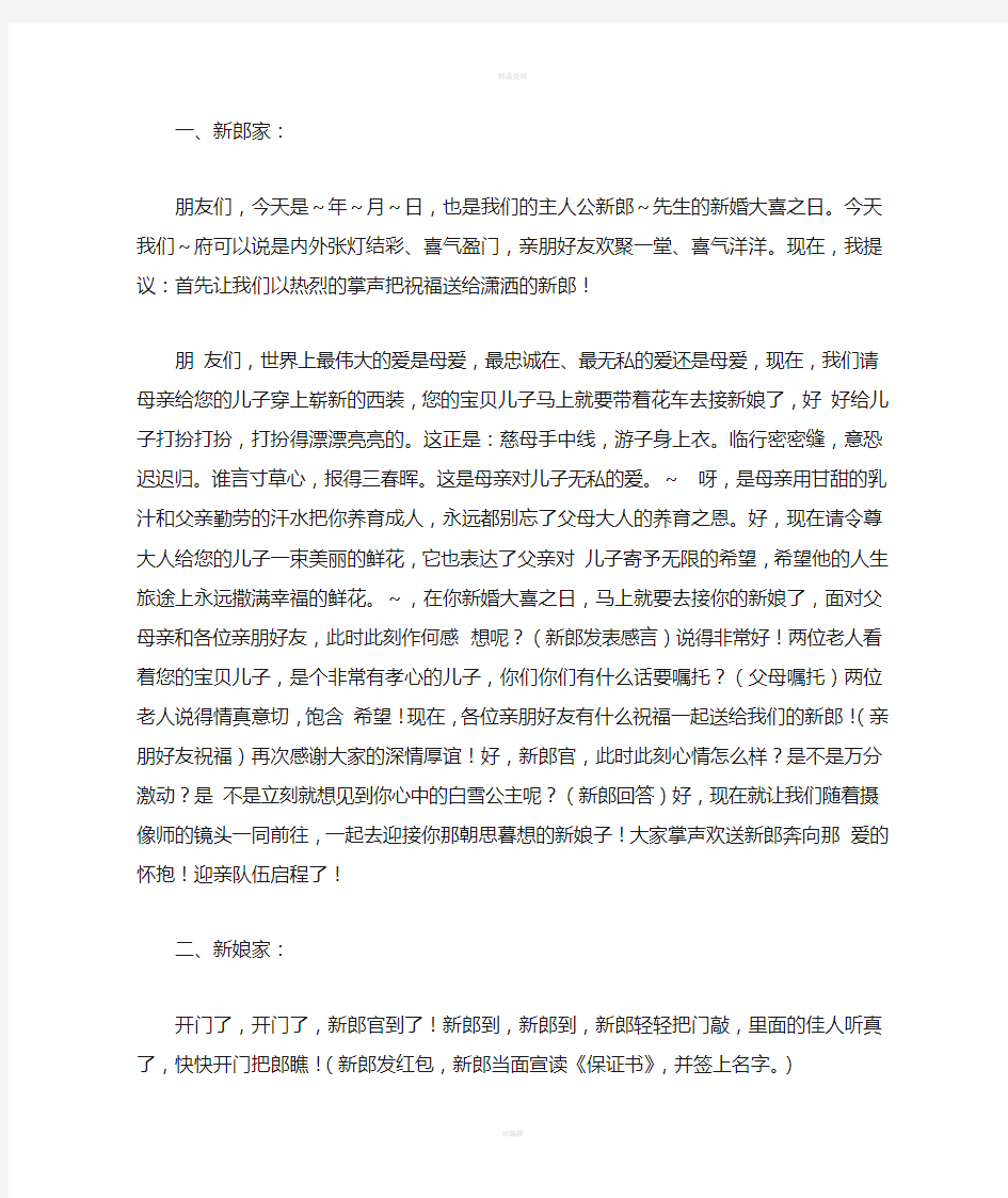 接亲到典礼全程婚礼主持词-从新郎家出发-新娘家-酒店-结婚典礼-最后礼成分析