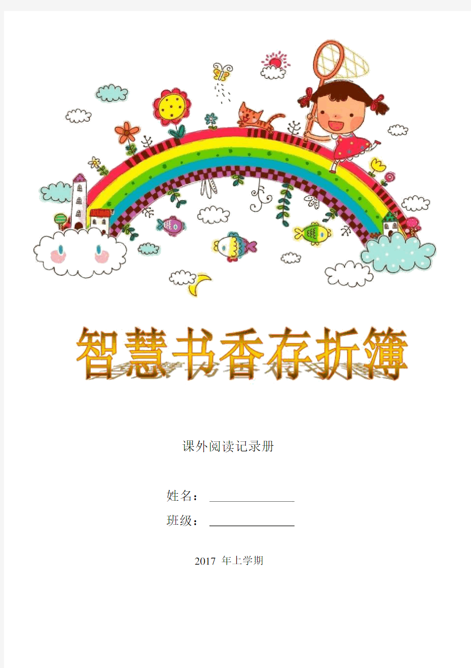 小学二年级课外阅读记录卡