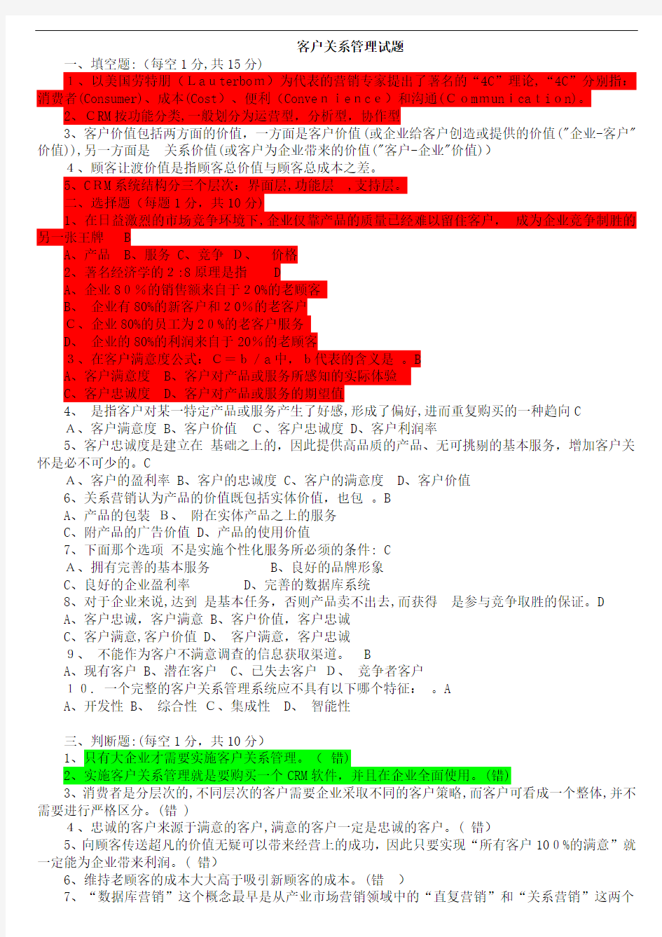 上海财经大学客户关系管理试题及标准答案