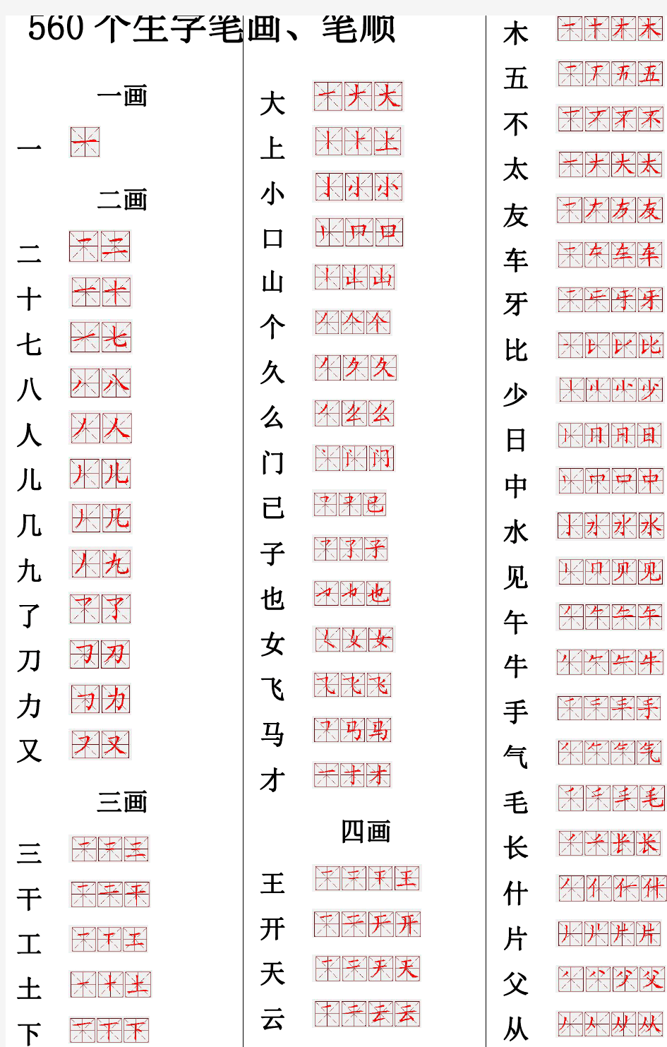 5-3丨小学语文560个常用生字笔画笔顺