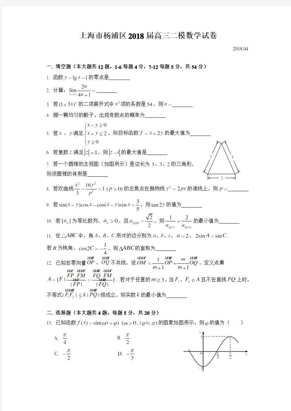 上海市杨浦区2018高三数学二模(含解析)