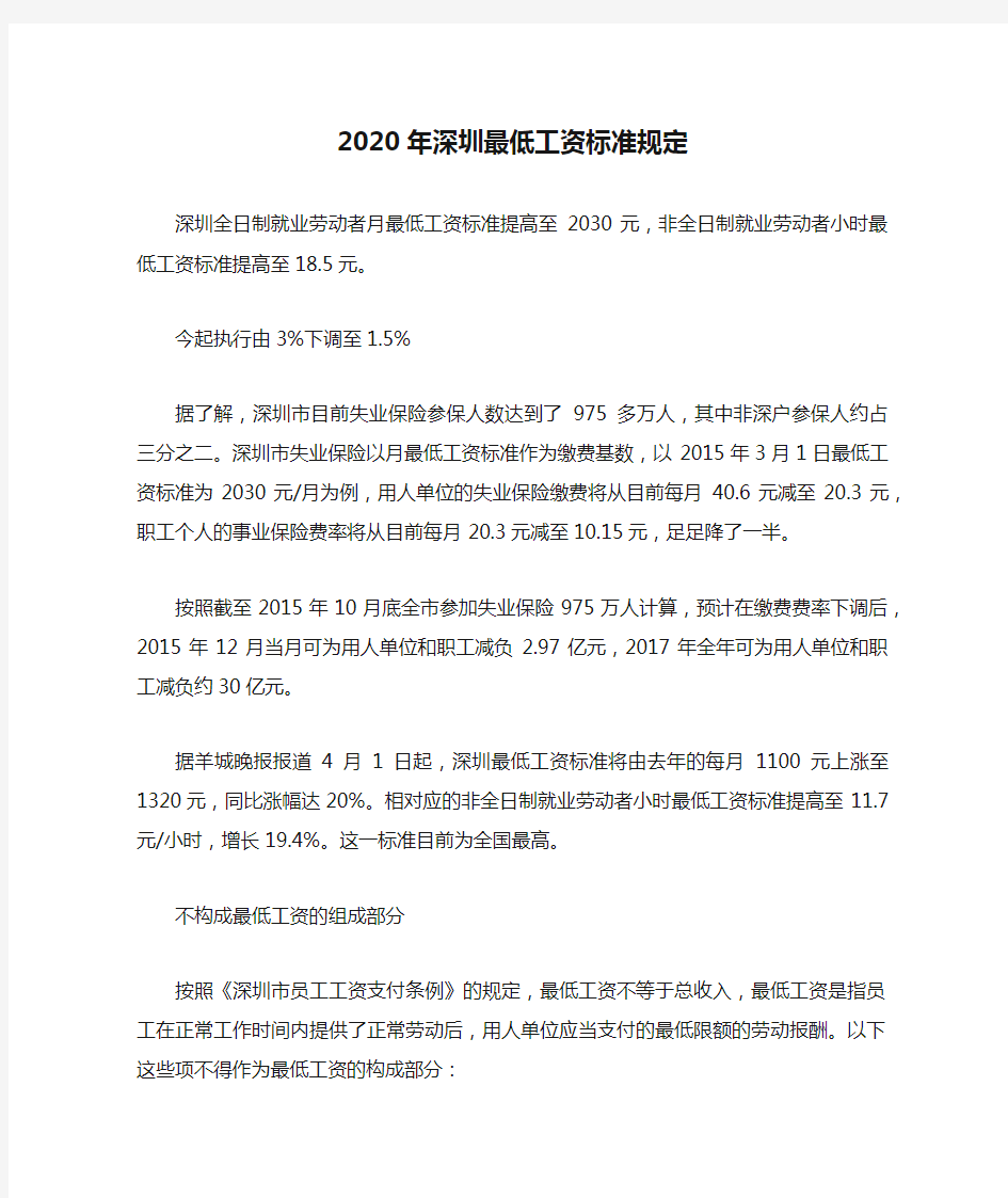 2020年深圳最低工资标准规定