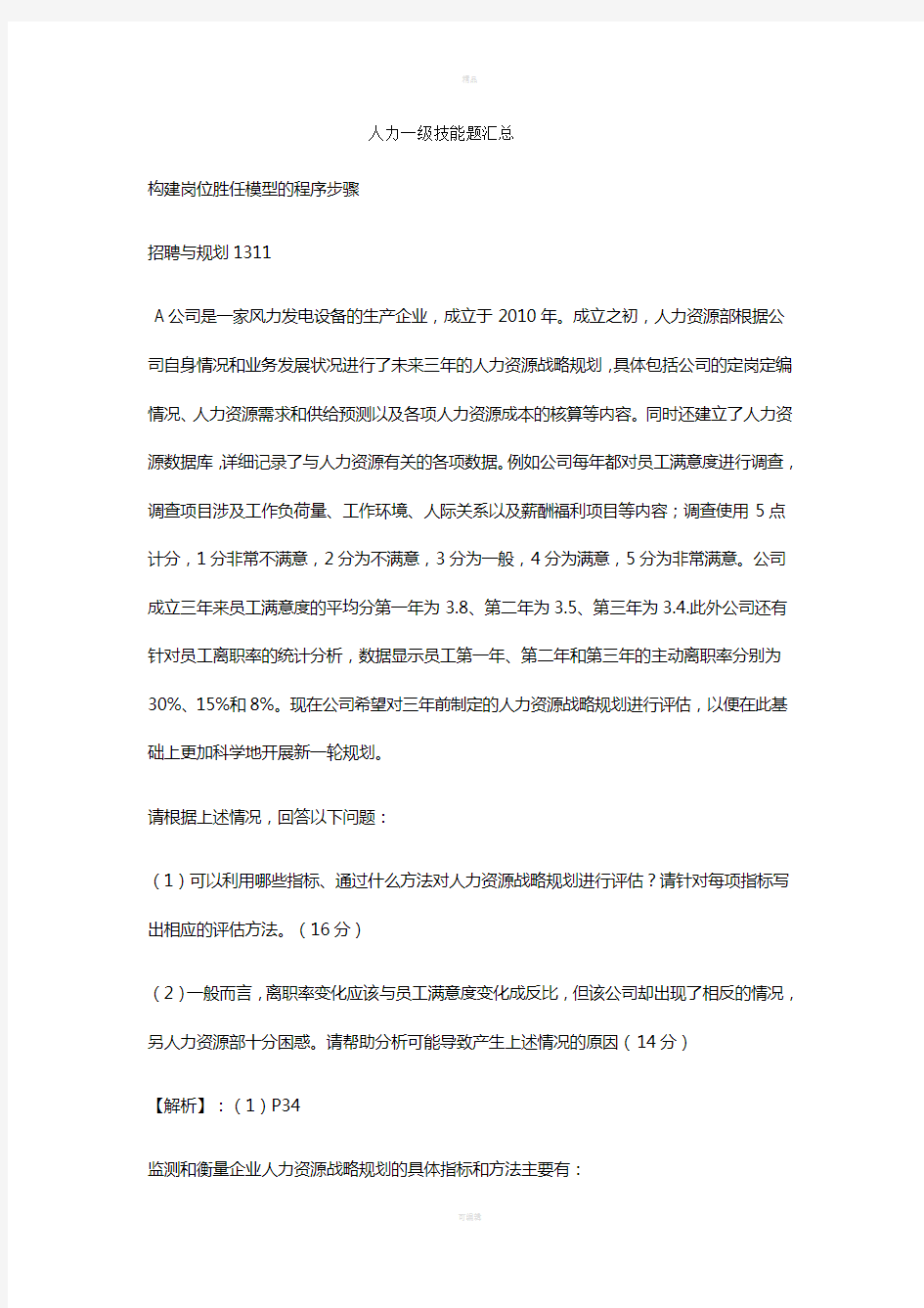 人力资源管理师一级技能题汇总