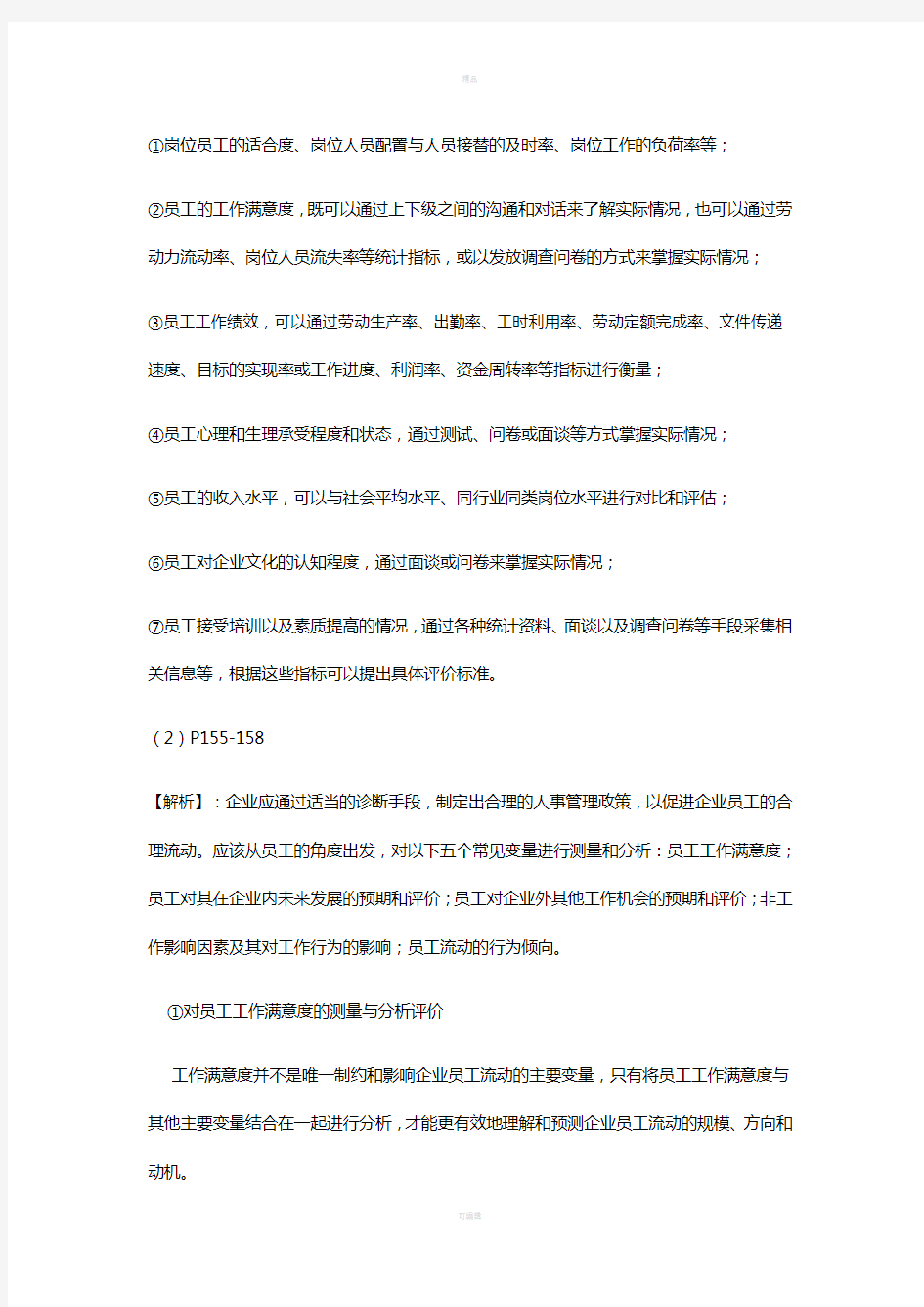 人力资源管理师一级技能题汇总