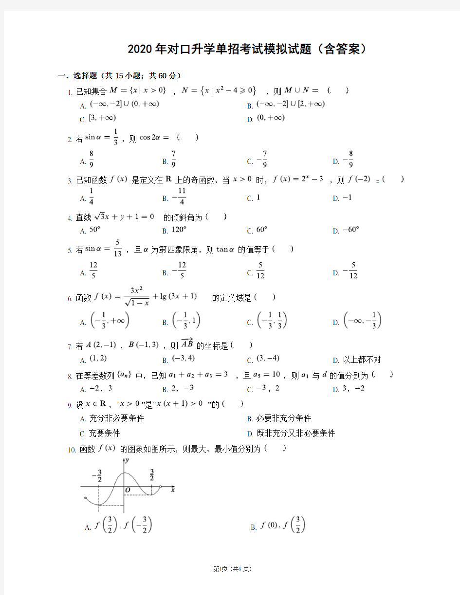 2020年单招模拟数学试卷