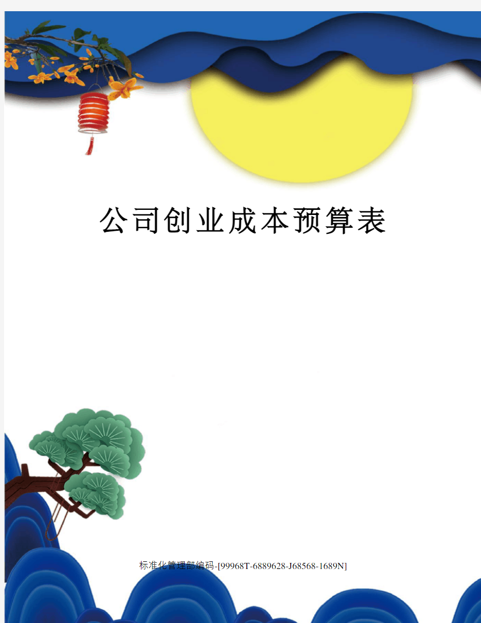 公司创业成本预算表